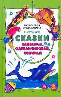 Григорий Кружков - Стихи и сказки