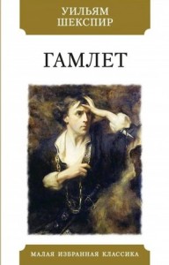 Пьеса: Гамлет