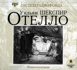 Уильям Шекспир - Отелло