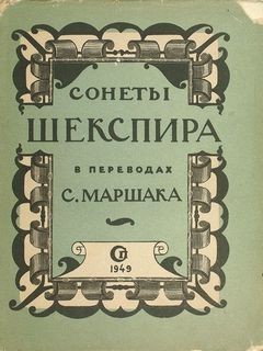 Уильям Шекспир - Сонеты Уильяма Шекспира в переводе Самуила Маршака