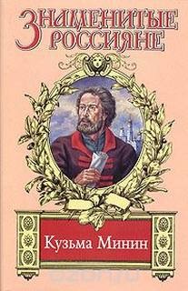 Валерий Шамшурин - Жребий Кузьмы Минина