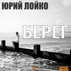 Юрий Лойко - Берег