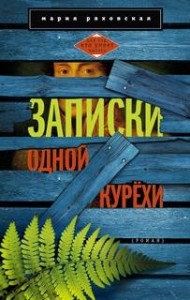 Записки одной курёхи
