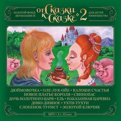 Давид Самойлов, Алексей Николаевич Толстой, Ханс Кристиан Андерсен, Фольклор, Беатрикс Поттер, Композитор: Борис Чайковский - От Сказки к Сказке-2