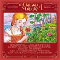 От Сказки к Сказке