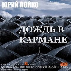 Юрий Лойко - Дождь в кармане