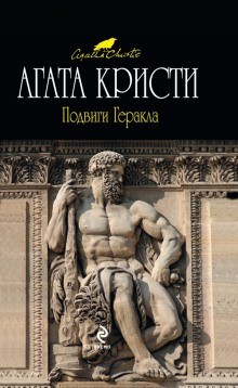 Агата Кристи - Сборник «Подвиги Геракла»/«Подвиги Геркулеса»