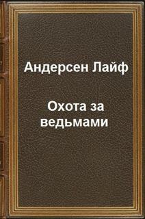 Лайф Эспер Андерсен - Охота за ведьмами