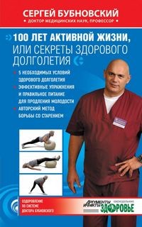 Сергей Бубновский - 100 лет активной жизни, или Секреты здорового долголетия