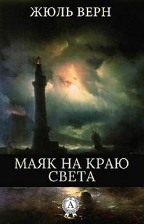 Жюль Верн - Маяк на краю света