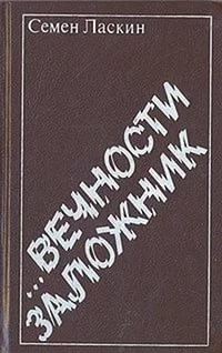 Семен Ласкин - Вечности заложник