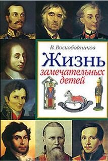 Валерий Воскобойников - Жизнь замечательных детей Выпуск 2