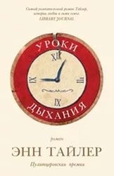 Энн Тайлер - Уроки дыхания
