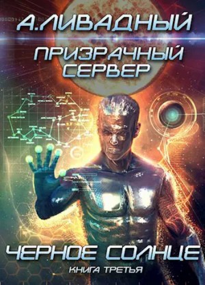 Андрей Ливадный - 8. Призрачный Сервер. Чёрное Солнце