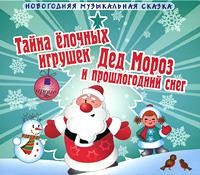 Андрей Шишов - Тайна ёлочных игрушек; Дед Мороз и прошлогодний снег