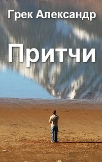 Александр Грек - Притчи