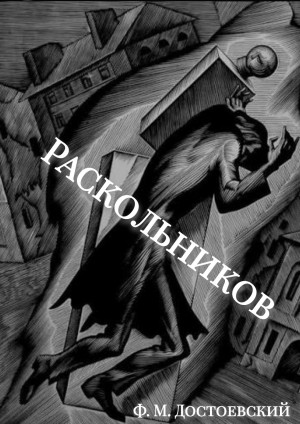 Фёдор Михайлович Достоевский - Раскольников