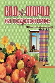  - Сад и огород на подоконнике