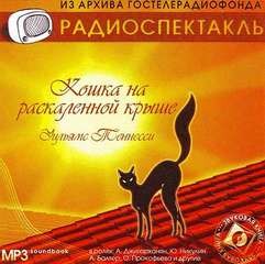 Теннесси Уильямс - Кошка на раскалённой крыше