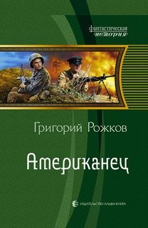 Григорий Рожков - Американец: 1