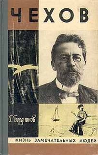 Георгий Бердников - Чехов