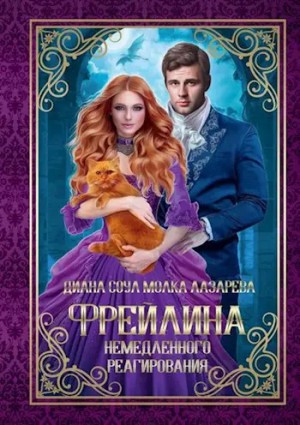 Диана Соул - Фрейлина немедленного реагирования