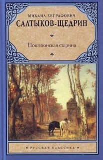 Михаил Евграфович Салтыков-Щедрин - Пошехонская старина