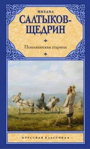 Михаил Евграфович Салтыков-Щедрин - Пошехонская старина