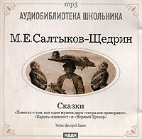 Михаил Евграфович Салтыков-Щедрин - Карась-идеалист. Верный Трезор