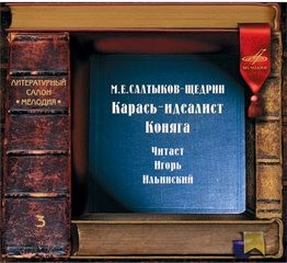 Михаил Евграфович Салтыков-Щедрин - Коняга