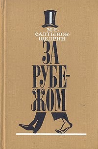 Михаил Евграфович Салтыков-Щедрин - За рубежом