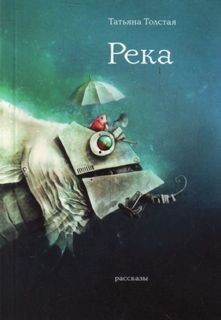 Татьяна Никитична Толстая - Река