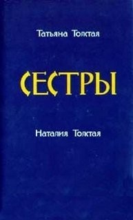 Татьяна Никитична Толстая, Наталия Никитична Толстая - Сборник «Сёстры»