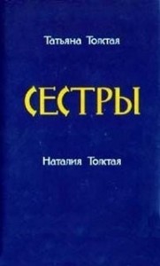 Сборник «Сёстры»