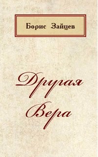 Борис Зайцев - Другая Вера