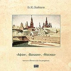 Борис Зайцев - Афон. Валаам. Москва