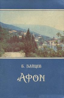 Борис Зайцев - Афон