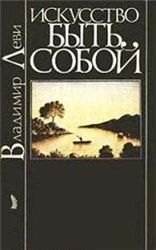 Владимир Леви - Искусство быть собой