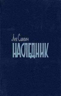 Лев Славин - Наследник