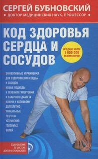 Сергей Бубновский - Код здоровья сердца и сосудов