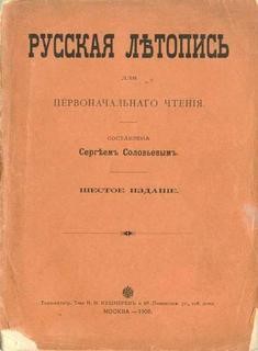 Сергей Михайлович Соловьёв - Русская летопись для первоначального чтения