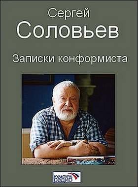 Сергей Александрович Соловьев (1944) - Записки конформиста