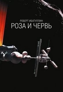 Роберт Ибатуллин - Роза и червь