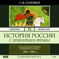 Сергей Михайлович Соловьёв - История России с древнейших времен (Тома 16-26 из 26)