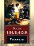 Борис Пильняк - Рассказы (орнаментальная проза)