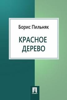 Борис Пильняк - Красное дерево