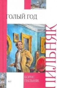 Голый год