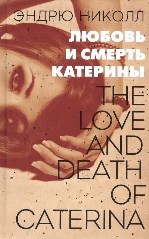 Эндрю Николл - Любовь и смерть Катерины