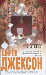 Ширли Джексон - Лотерея