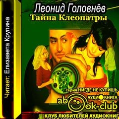 Леонид Головнёв - Тайна Клеопатры